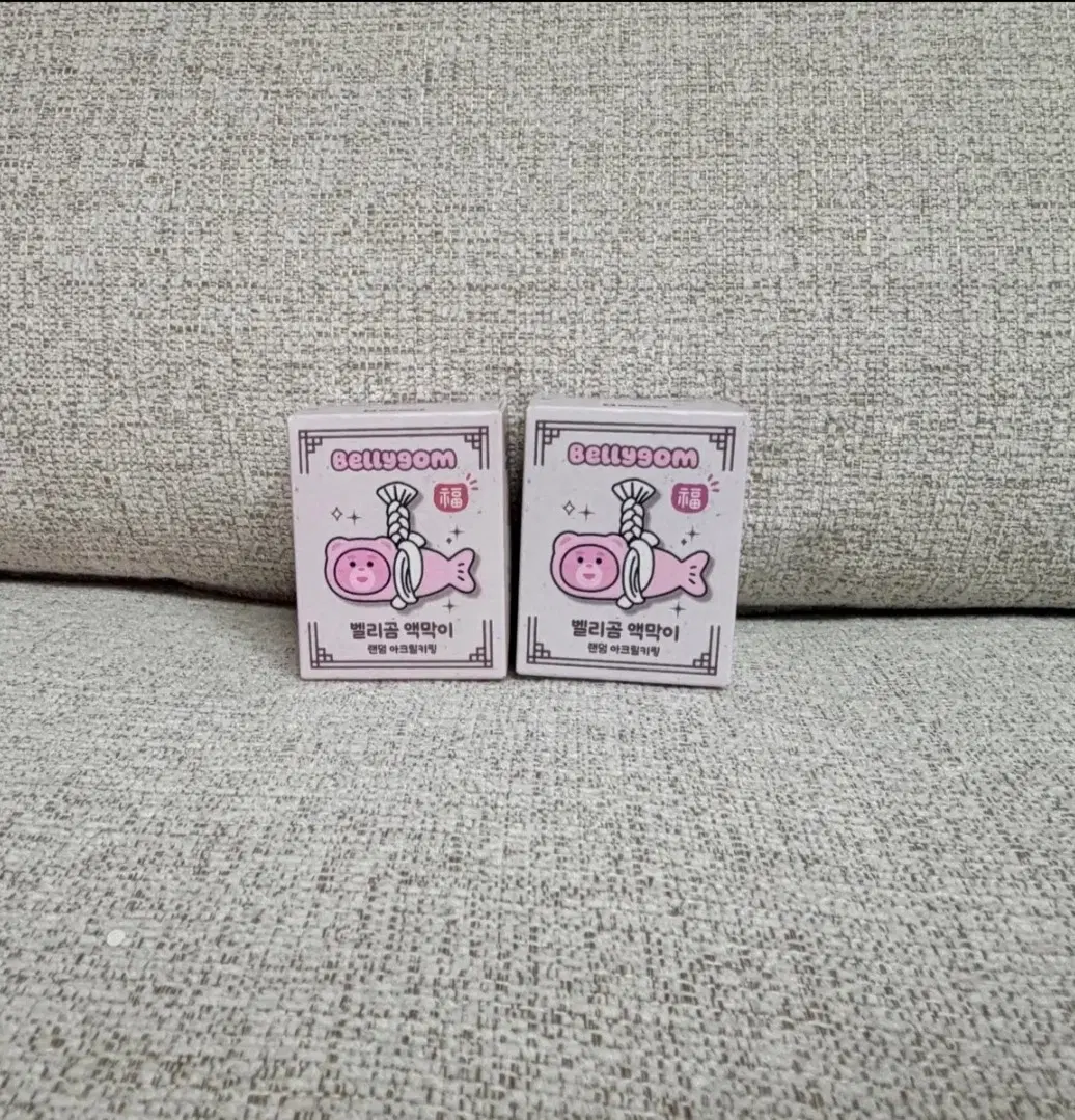 랜덤 정품 벨리곰 액막이 아크릴 키링