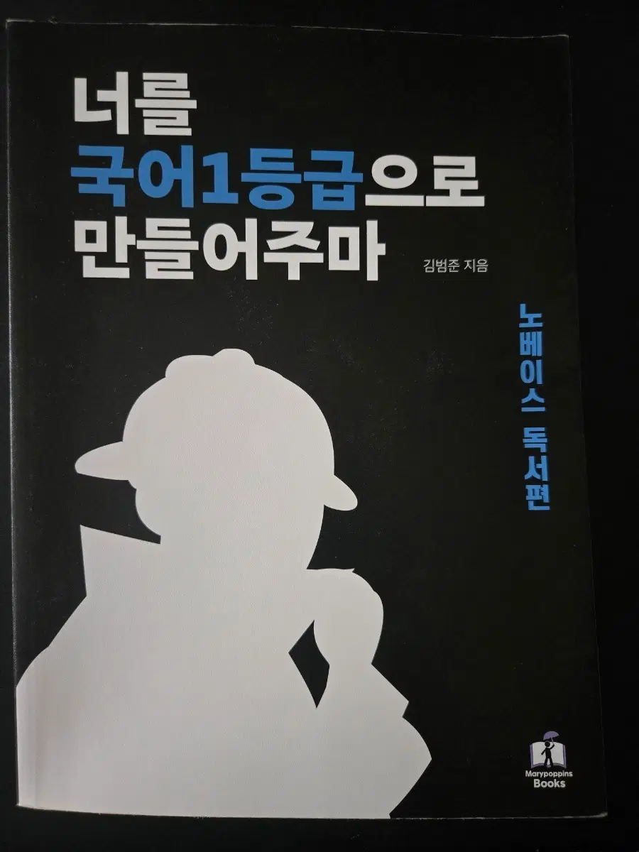 너를 국어 1등급으로 만들어주마 독서편.문학편(2권세트)