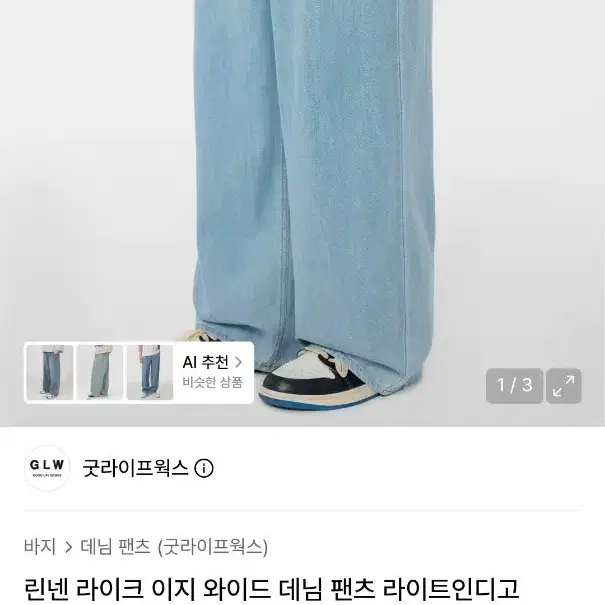 굿라이프웍스 린넨 라이크 이지 와이드 데님 팬츠 라이트인디고 청바지