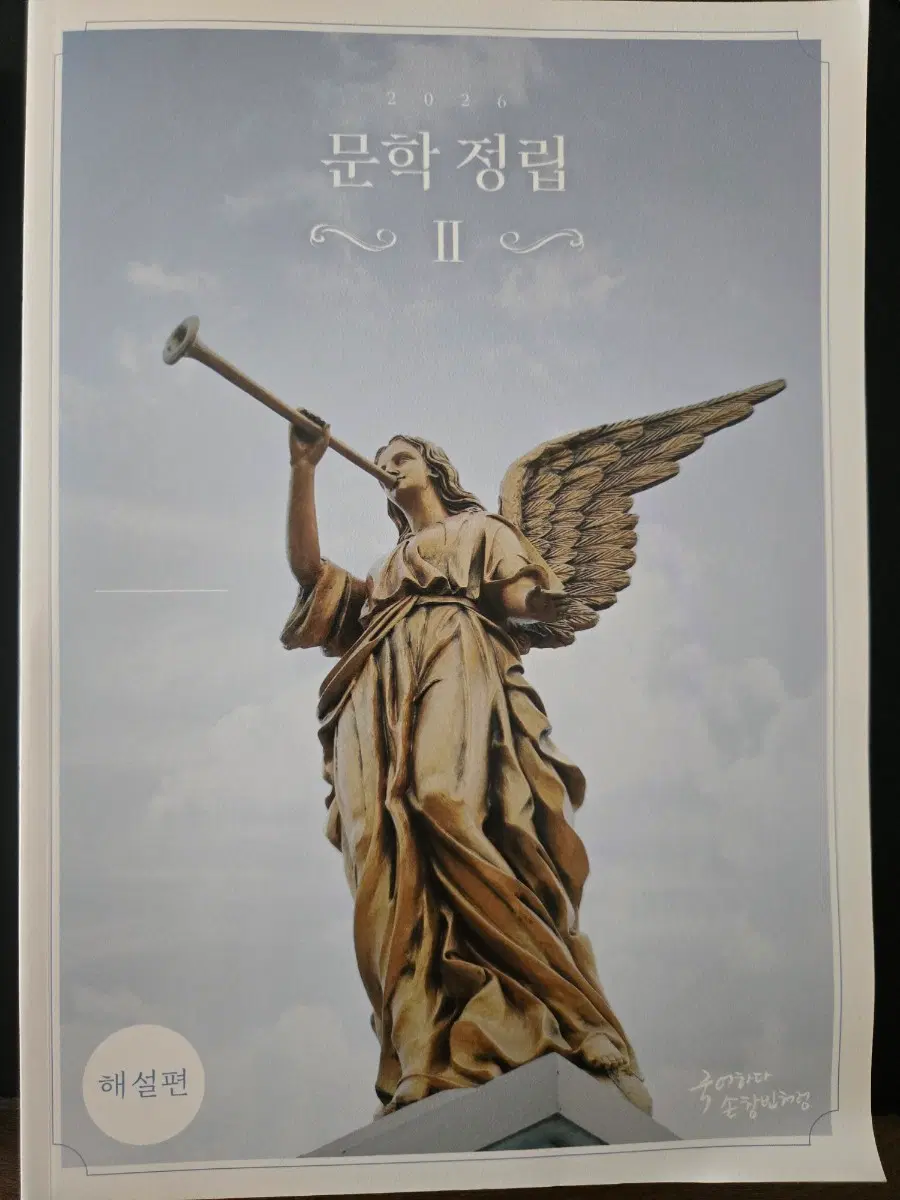 2026 시대인재 국어 문학정립 (문제+해설)