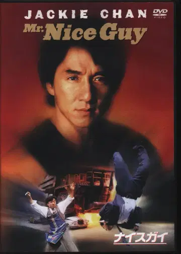 외국 영화 DVD 재키 첸 나이스 가이