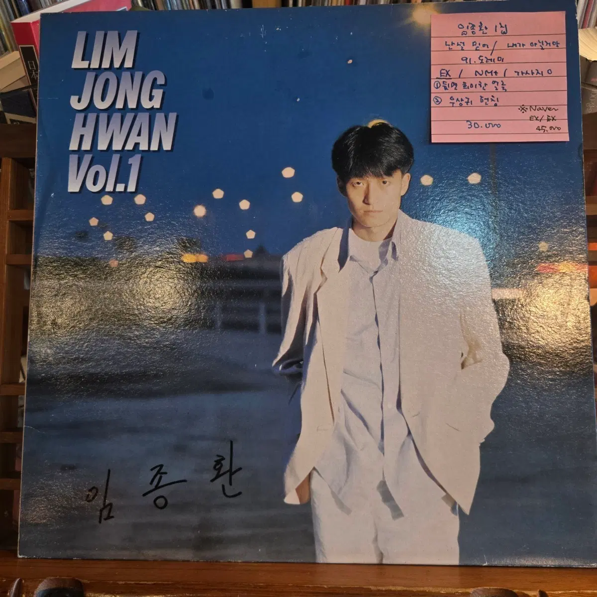 임종환1집.난널믿어/내가아닐거야.91.도레미.EX/NM+.LP