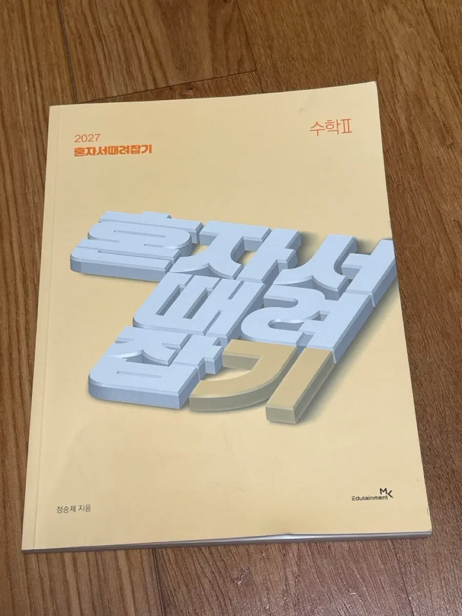 2027 정승제 혼때잡 수2 수학2