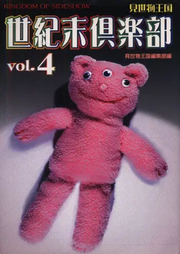 세기말 구락부 1999년 7월 4