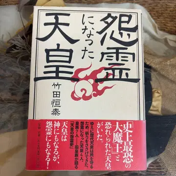 [ 다케다 쓰네야스 초판 ] 원령이 된 천황 단행본 소학관