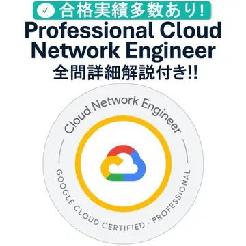 [ 2026/08 업데이트!! ] Google Cloud PCNE 시험 대책 문제집