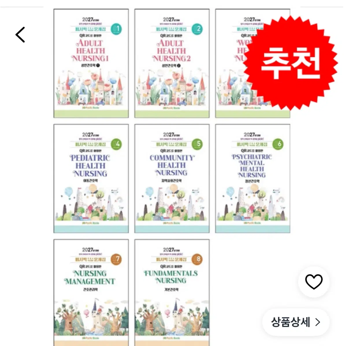 퍼시픽 문제집 2027 pdf 구해요