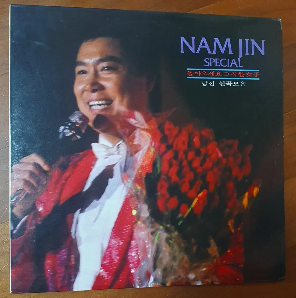 남진 스페셜 신곡모음 LP