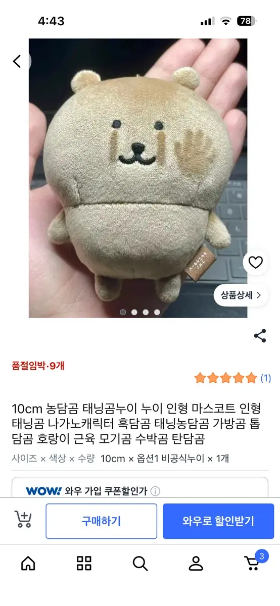10cm 농담곰 태닝곰 마스코트 인형