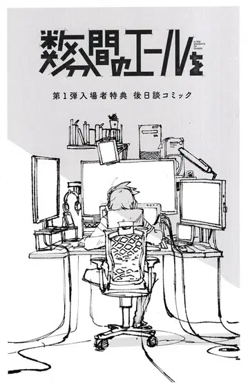 수 분간의 에일을 방문자 특전 마고츠키 후일담 코믹 1주차