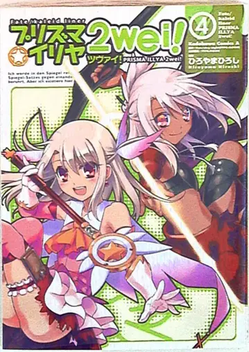 카도카와 쇼텐 카도카와 코믹스 A 히로야마 히로시 Fate/kaleid liner 프리즈마 이리야 츠바이! 4