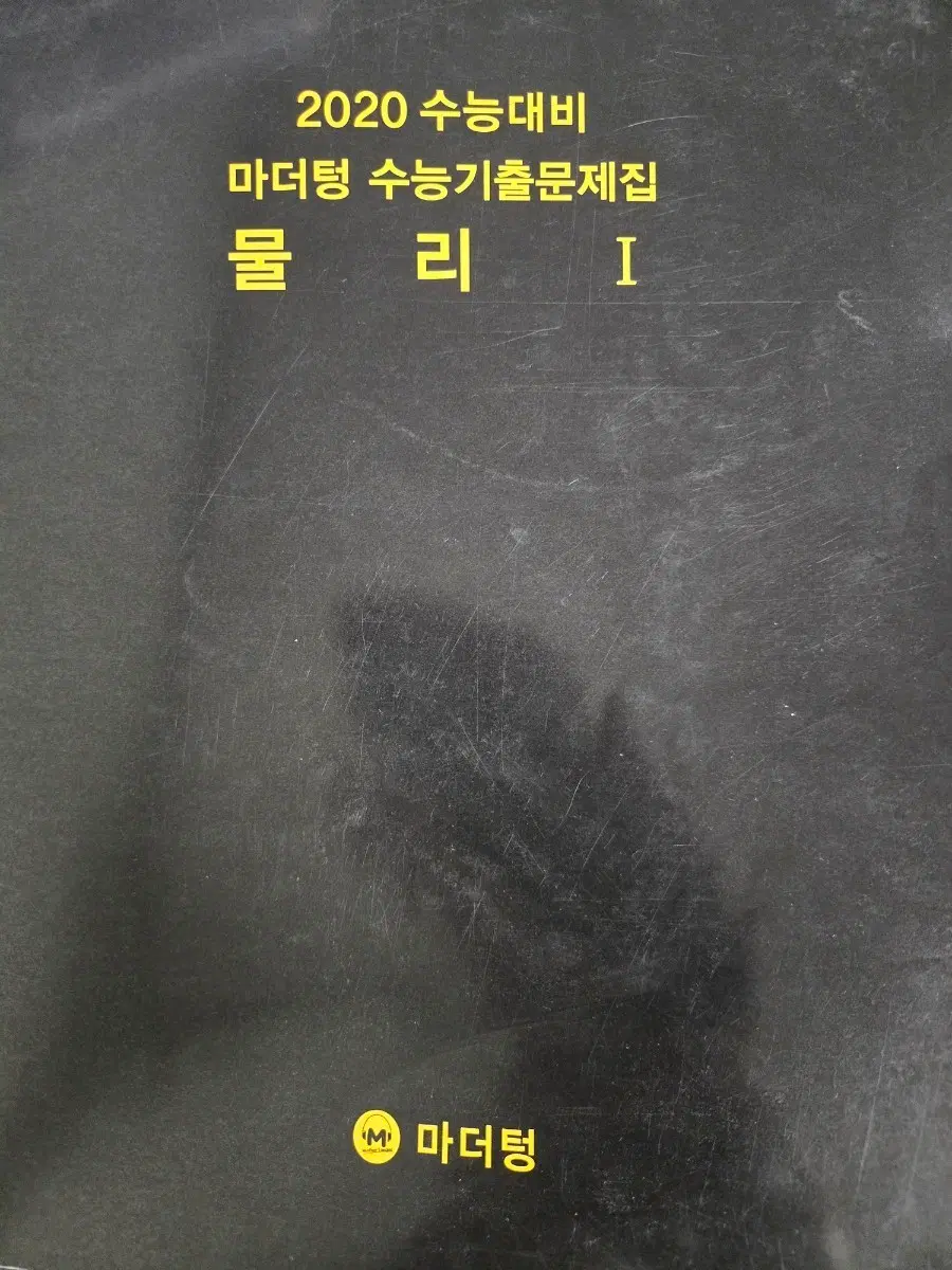 마더텅 2020 수능대비 물리I 기출문제집