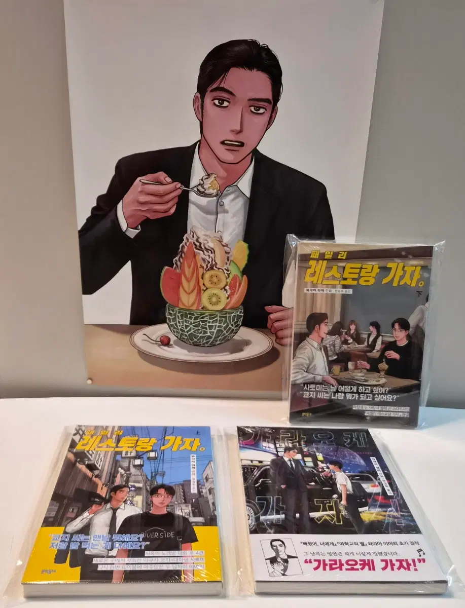 미개봉)패밀리 레스토랑 가자 하권 ,상권,가라오케가자,포스터