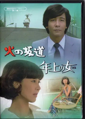 드라마 DVD 불의 언덕/연상의 여자 173