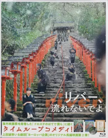 일본 국내 영화 Blu-ray 리버, 흐르지 말아줘