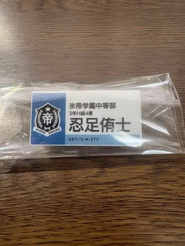 테니스의 왕자님 명찰 오시타리 유시