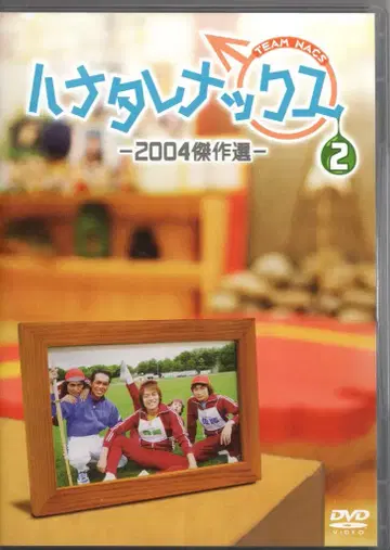 버라이어티 DVD TEAM NACS 하나타레낙스 2004 걸작선 2