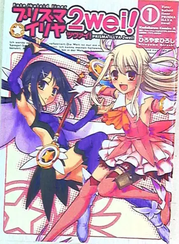 카도카와 서점 카도카와 코믹스 A 히로야마 히로시 Fate/kaleid liner/프리즈마 이리야 츠바이! 1