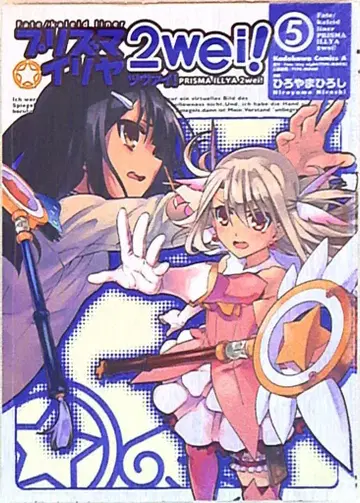 카도카와 서점 카도카와 코믹스A 히로야마 히로시 Fate/kaleid liner/프리즈마 이리야 츠바이! [완] 5