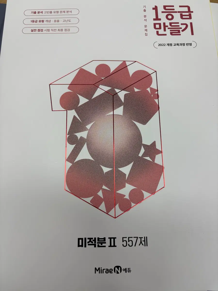 1등급만들기 미적분2(미사용)