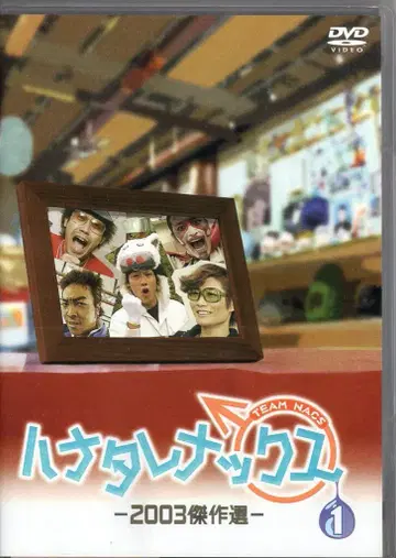 버라이어티 DVD TEAM NACS 하나타레낙스 2003 걸작선 1