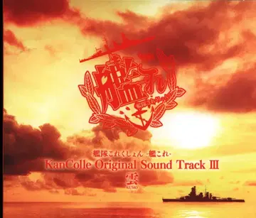 함대 컬렉션 -칸코레- KanColle 오리지널 사운드 트랙 3