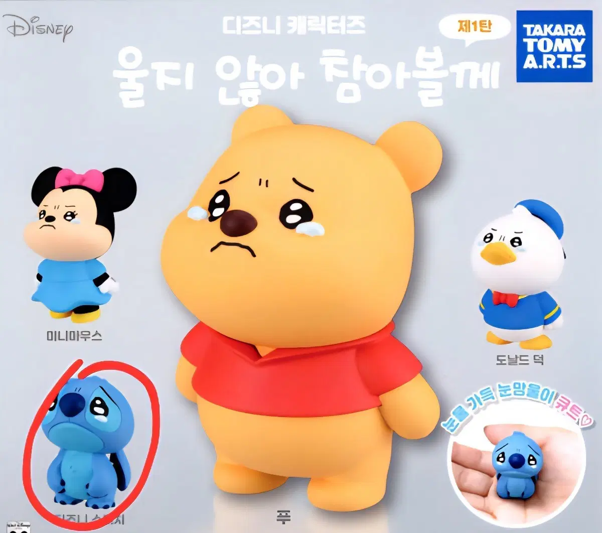 [캡슐 미개봉] 디즈니 울지 않아 가챠 피규어 스티치