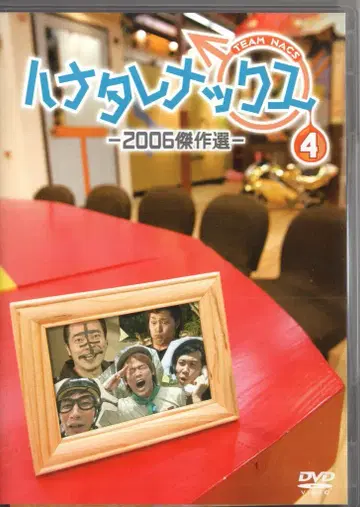 버라이어티 DVD TEAM NACS 하나타레낙스 2006 걸작선 4