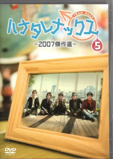 버라이어티 DVD TEAM NACS 하나타레낙스 2007 걸작선 5