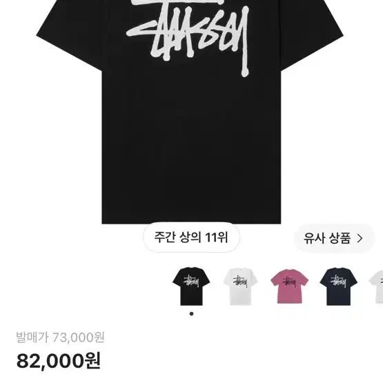 스투시 베이직 로고 반팔 티셔츠 블랙