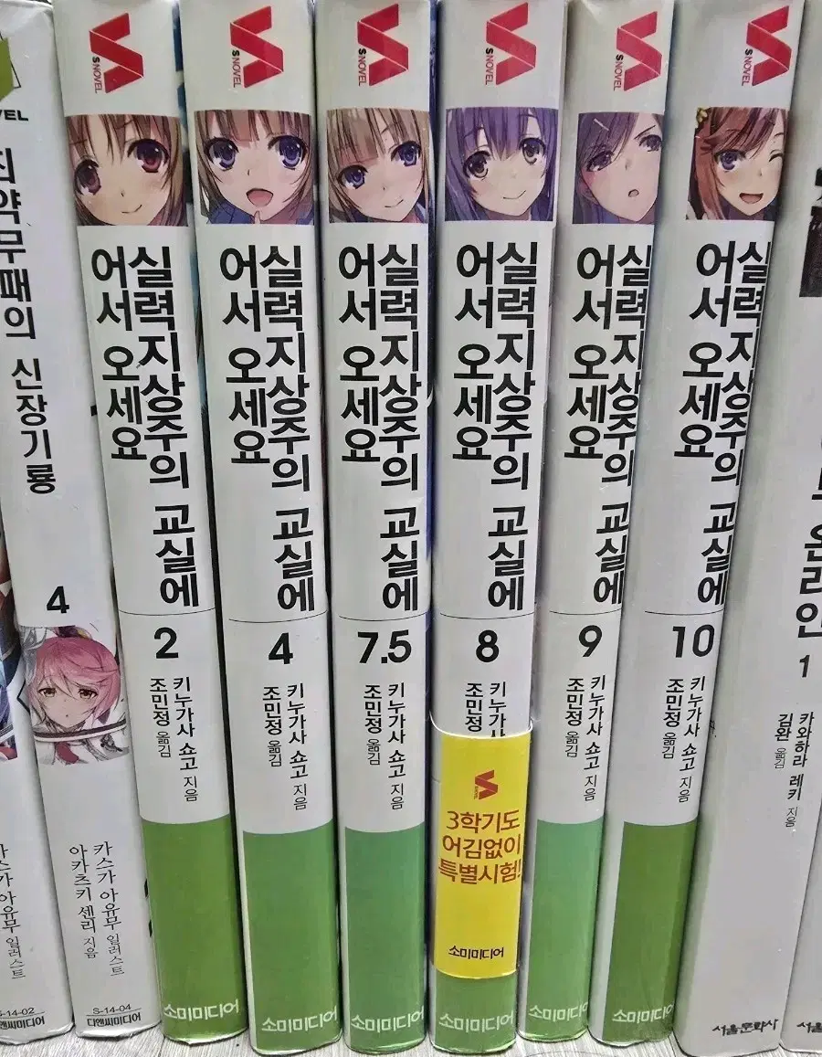 어서오세요 실력지상주의 교실에 2,4,7.5~10 라노벨
