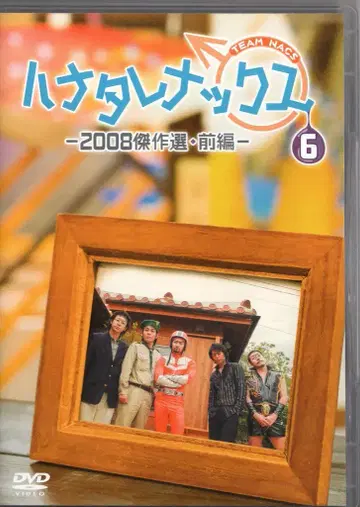 버라이어티 DVD 하나타레낙스 2008 걸작선 전편 6