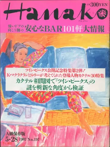 하나코 1992년 5월 28일호 197