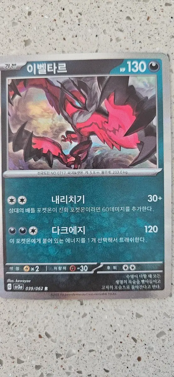 포켓몬 카드 이벨타르
