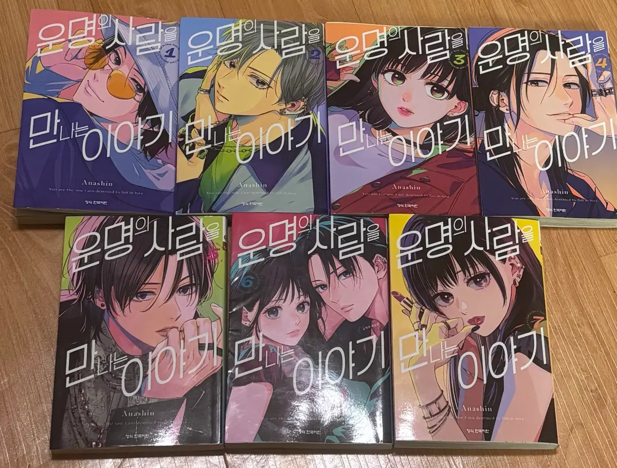 순정만화 운명의 사람을 만나는 이야기 1-7권 일괄