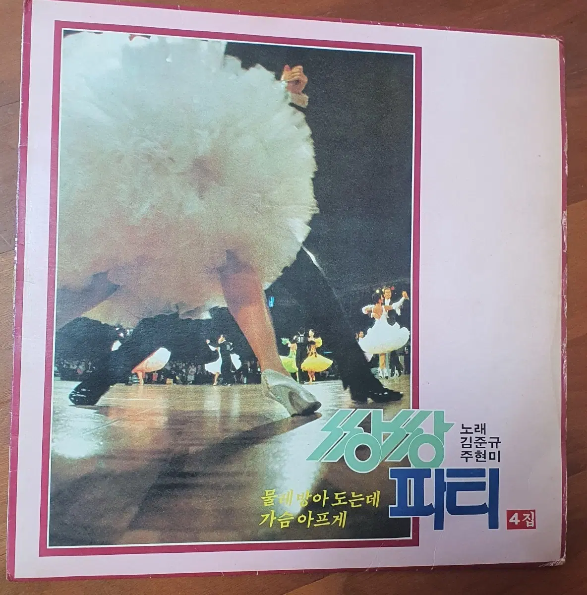 주현미 쌍쌍파티 4집lp