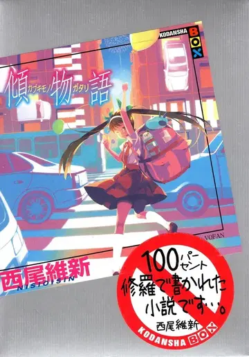 코단샤 코단샤BOX 니시오 이신 !!)카타무키 이야기 8