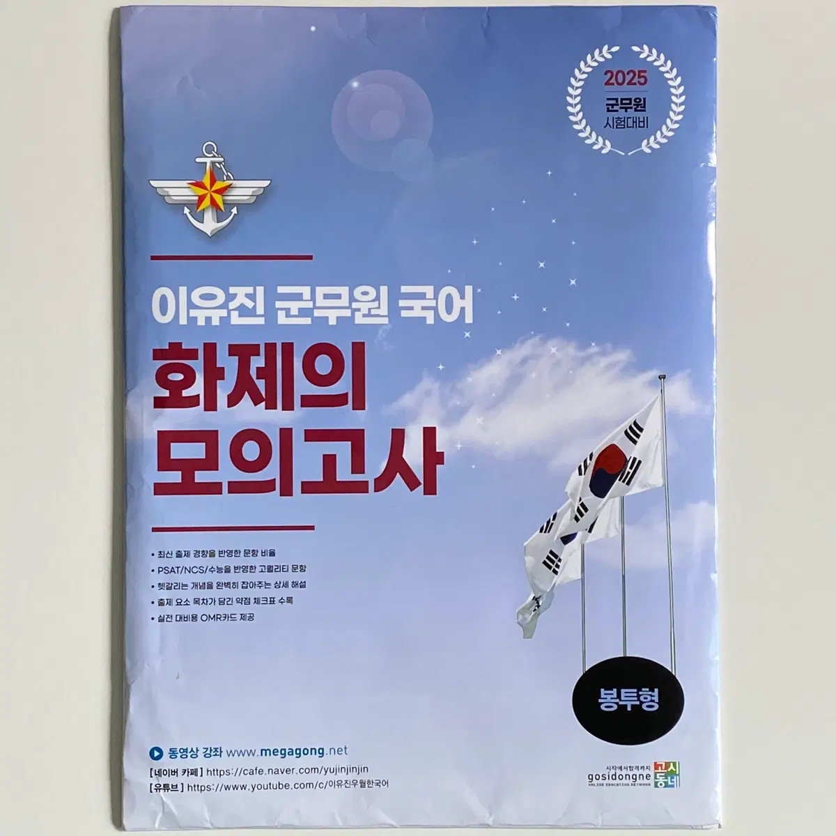 (무배, 미개봉) 이유진 2025 국어 군무원 화제의 모의고사