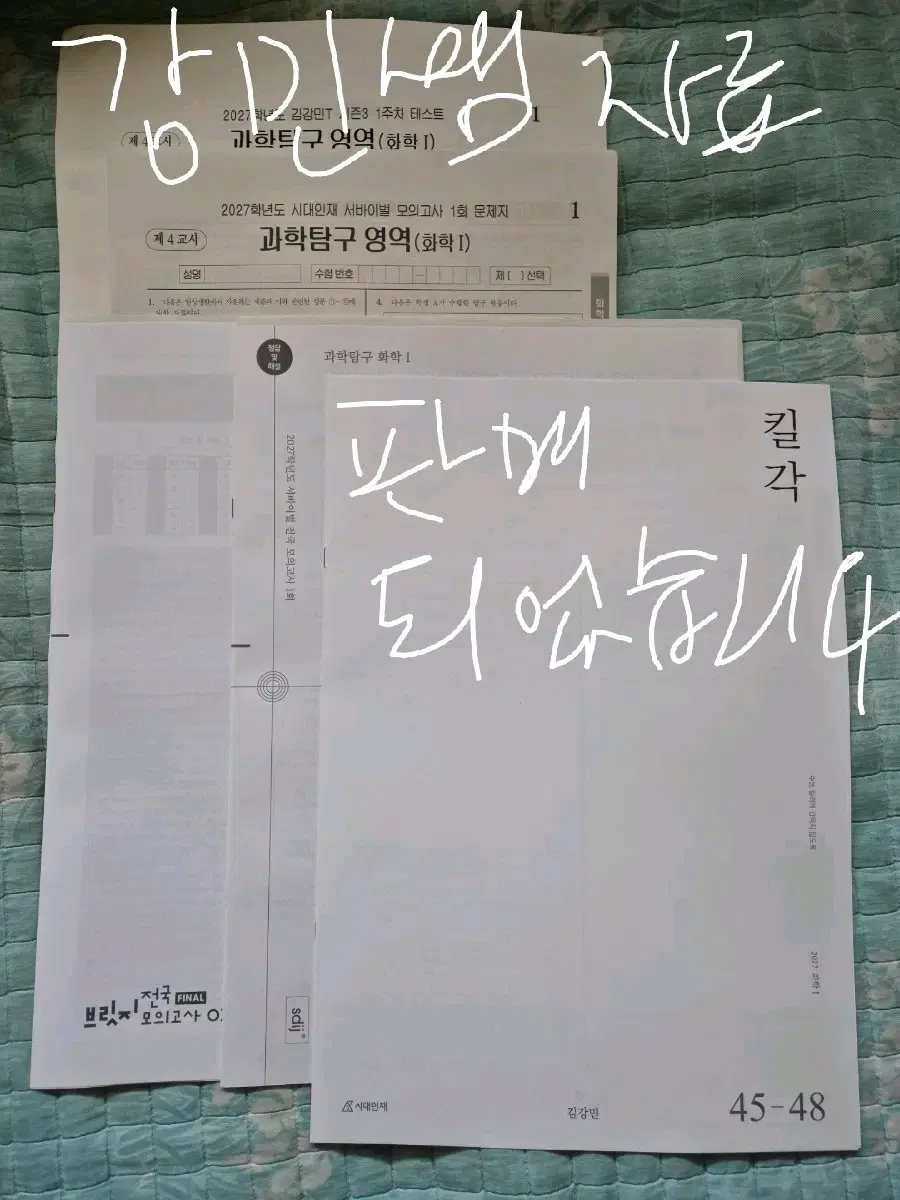 2027학년도 수능 대비 화학1 서바이벌 시즌 자료 판매합니다