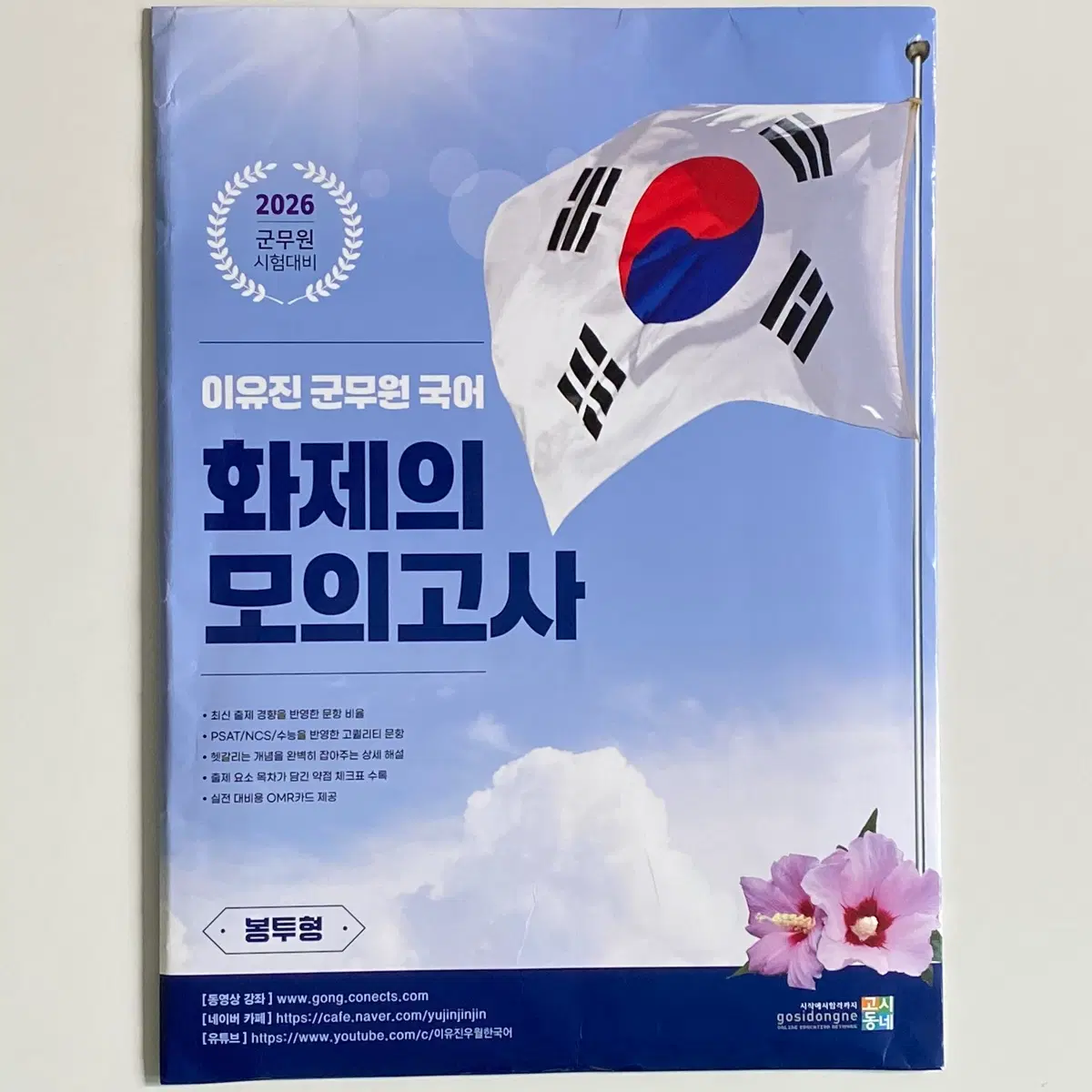 (무배, 미개봉) 이유진 2026 국어 군무원 화제의 모의고사