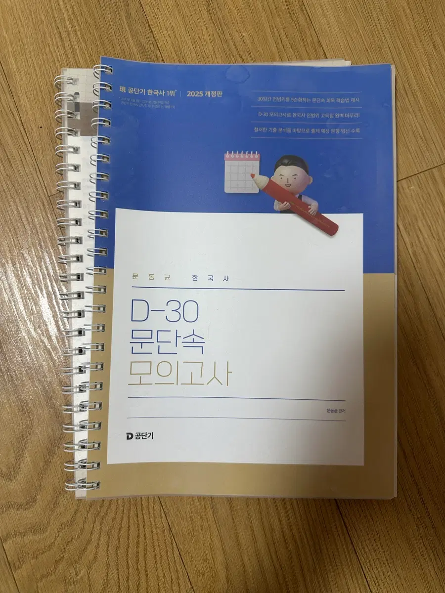 새책) 2025 문동균 한국사 D-30 문단속 모의고사