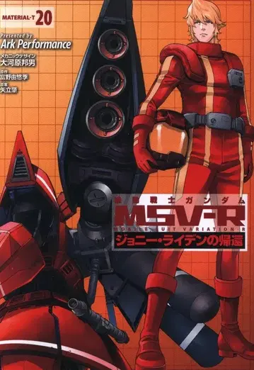 KADOKAWA 카도카와 코믹스A ArkPerformance 기동전사 건담 MSV-R 조니 라이덴의 귀환 20
