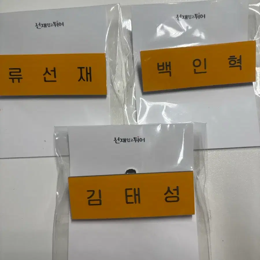 선재업고튀어 명찰