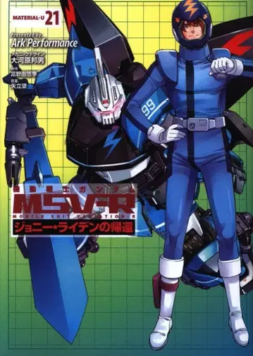 KADOKAWA 카도카와 코믹스A ArkPerformance 기동전사 건담 MSV-R 조니 라이덴의 귀환 21