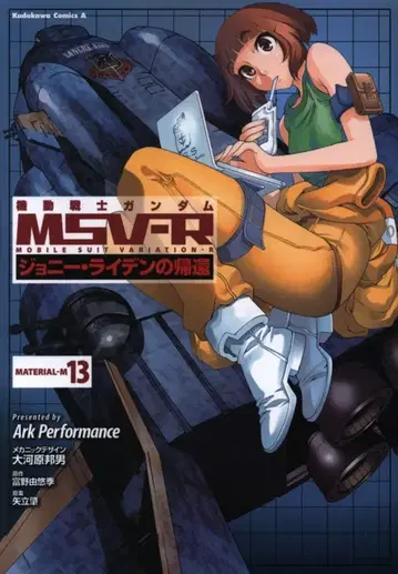 KADOKAWA 카도카와 코믹스 A Ark Performance 기동전사 건담 MSV-R 조니 라이덴의 귀환 13