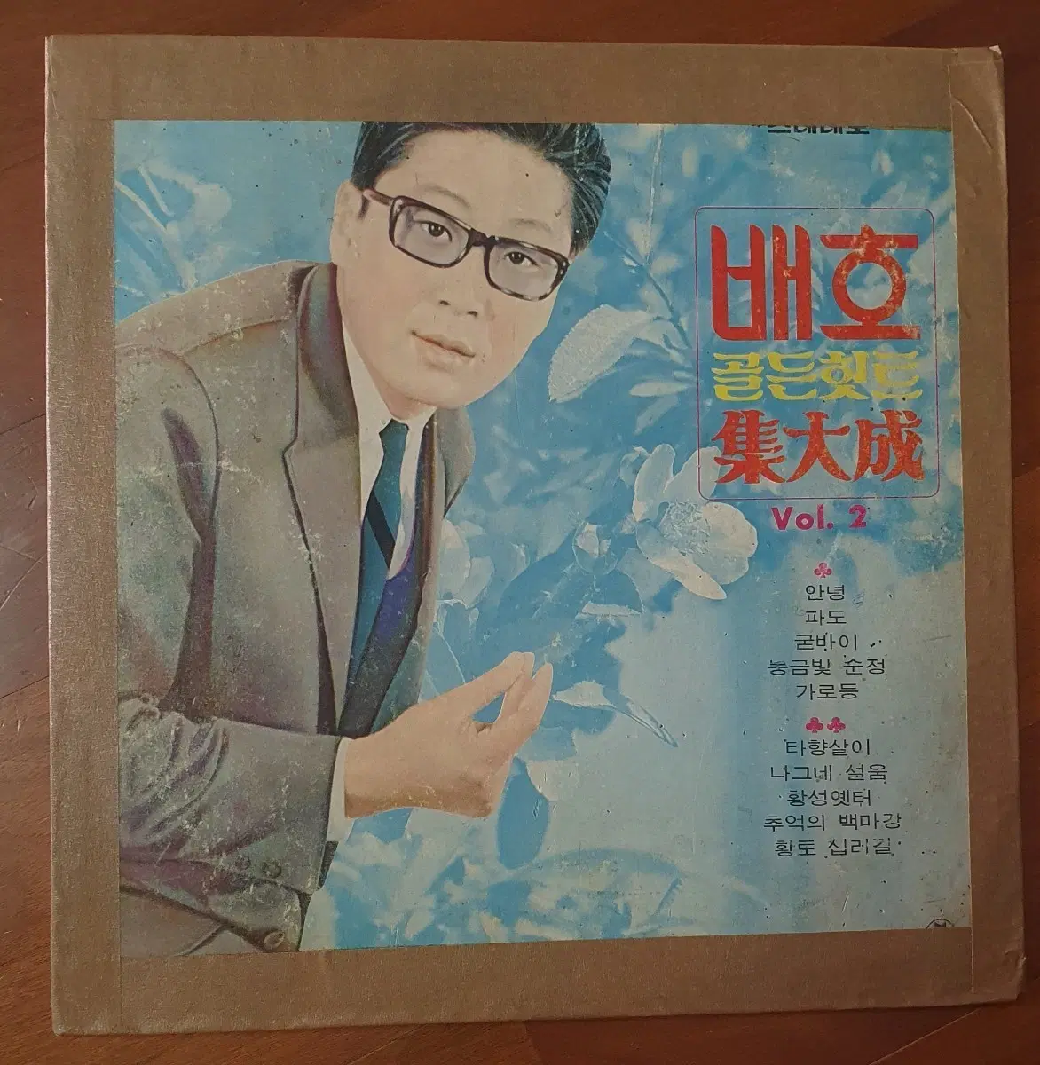 배호 골든히트 집대성2집 LP