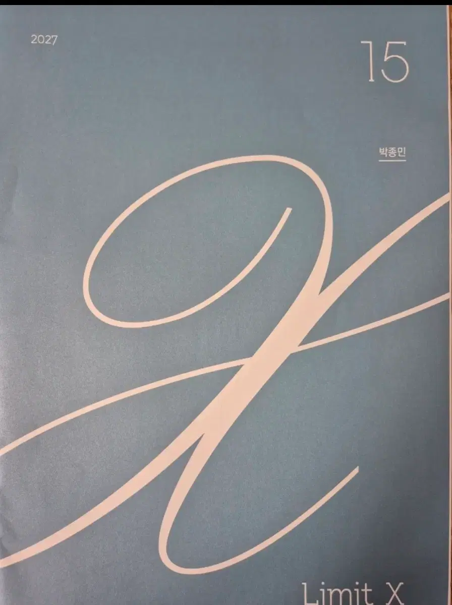 2027 시대인재 박종민 리밋x