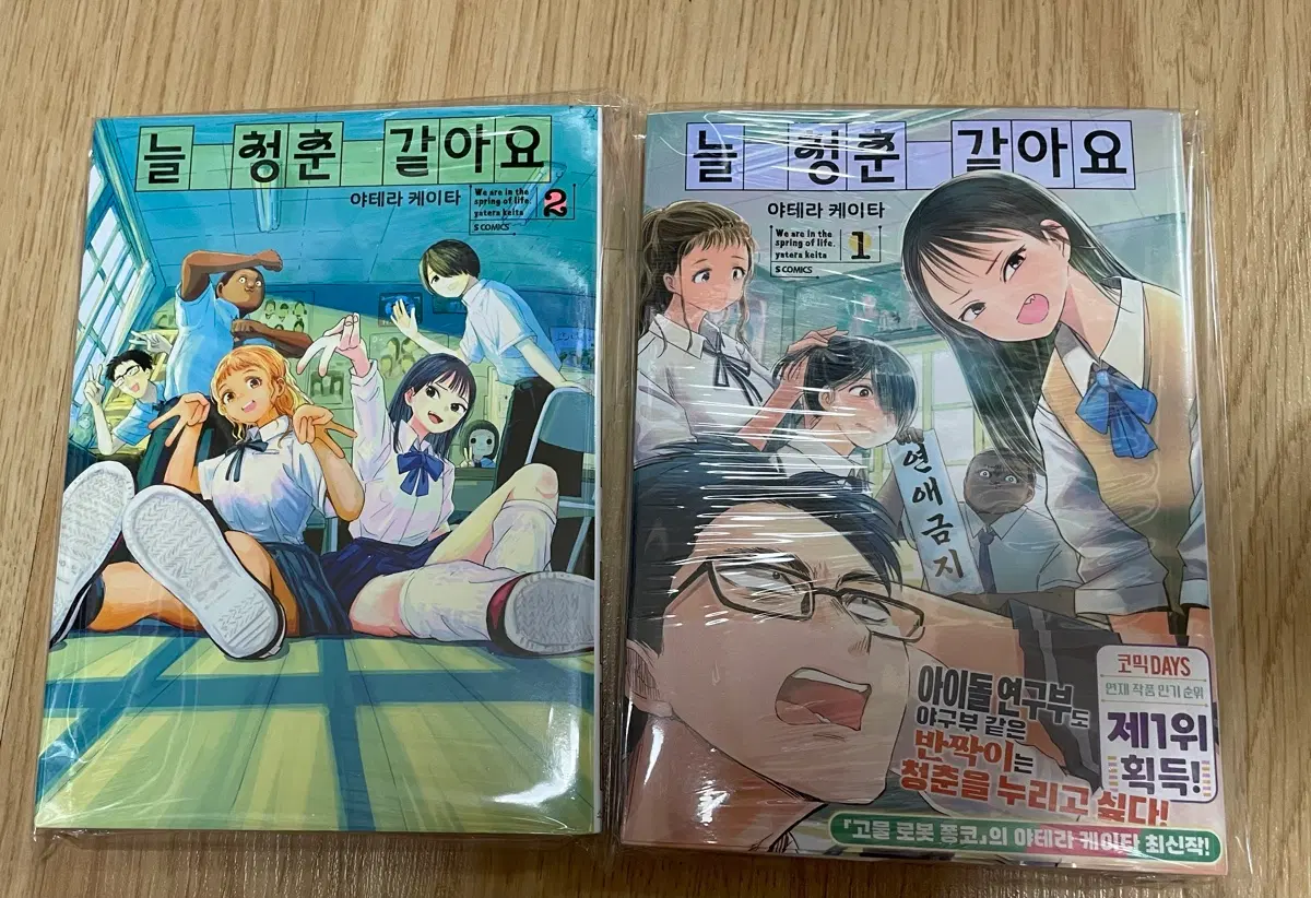 만화책. 늘 청춘 같아요 1,2권 초판 미개봉 팜