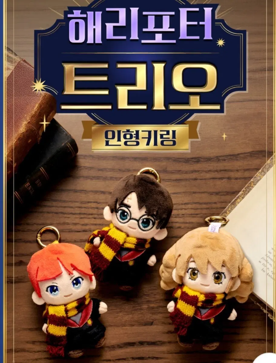 해리포터 트리오 인형키링