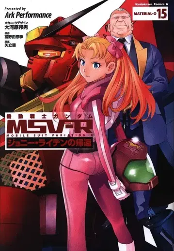 KADOKAWA 카도카와 코믹스 A Ark Performance 기동전사 건담 MSV-R 조니 라이덴의 귀환 15